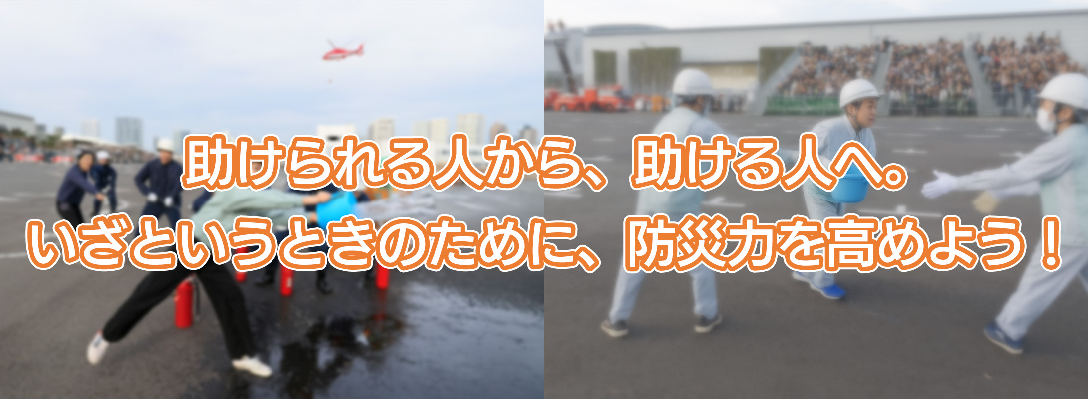 助けられる人から、助ける人へ。いざというときのために、防災力を高めよう!
