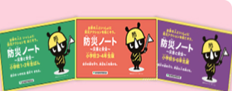 防災（ぼうさい）ノート（小学生（しょうがくせい））