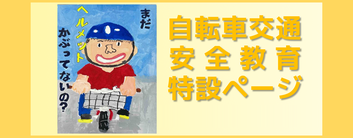 自転車交通安全教育特設ページ