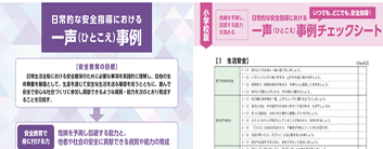 日常的な安全指導における一声（ひとこえ）事例