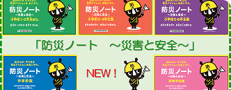 防災ノート〜災害と安全〜
