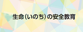 いのちの安全教育