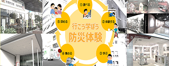 防災体験が出来るイベントなどを紹介