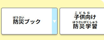 防災に役立つリンク集