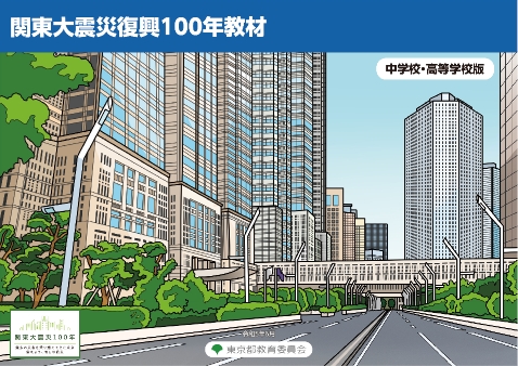 関東大震災復興100年教材 中学校・高等学校版