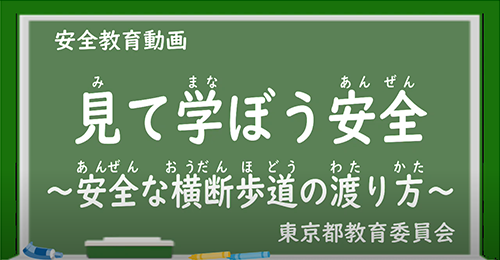 安全な横断歩道の渡り方