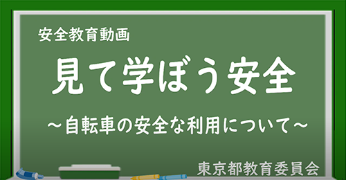 自転車の安全な利用について