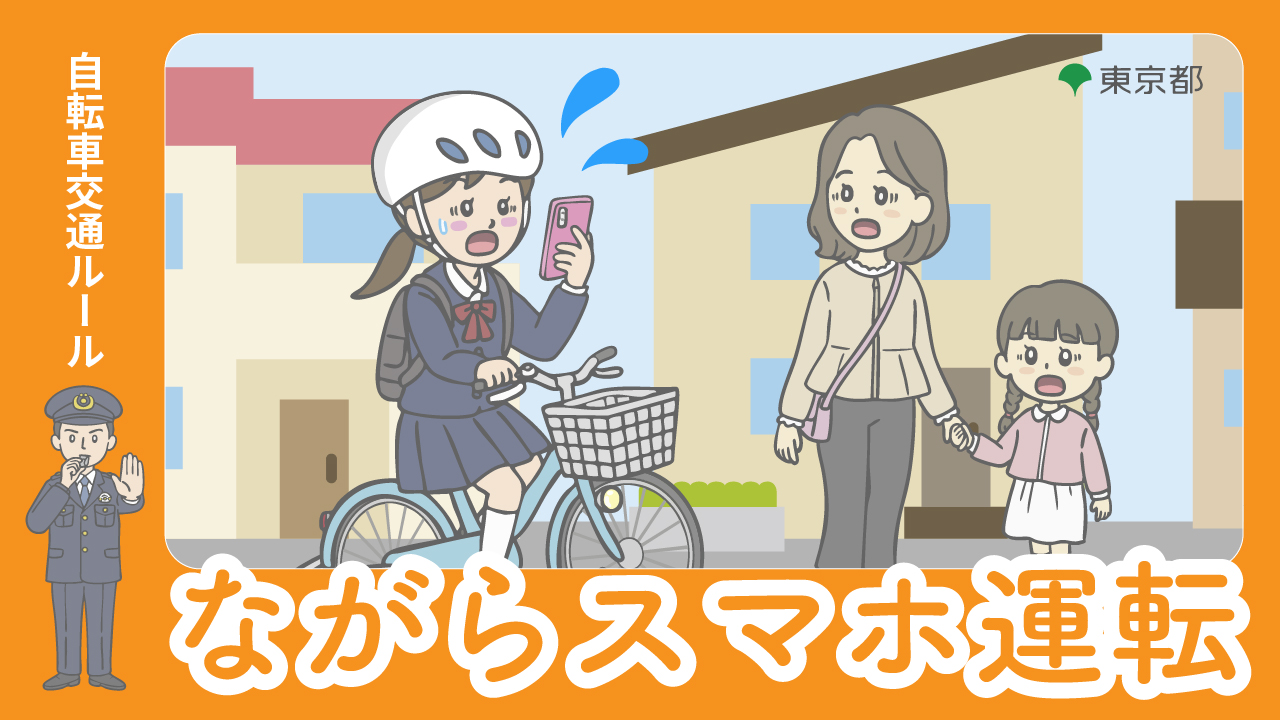動画：ながらスマホ運転の禁止