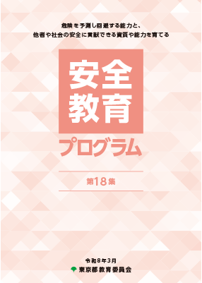 安全教育プログラム 第18集（令和8年3月）の表紙