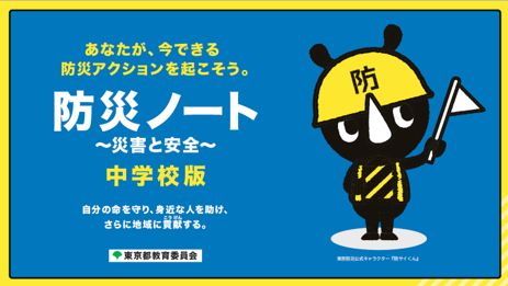 あなたが、いまできる防災アクションを起こそう。防災ノート。中学生版。自分のいのちを守り、身近な人を助け、さらに地域に貢献する。