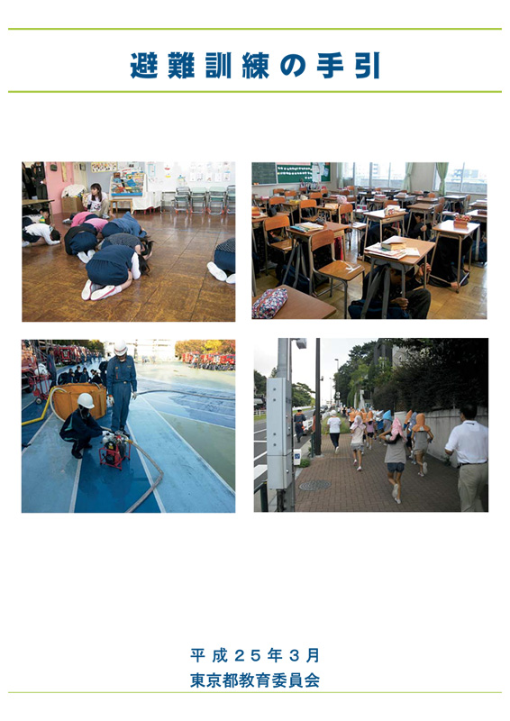 避難訓練の手引の表紙