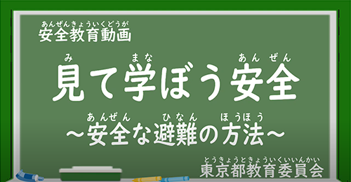 安全な避難の方法
