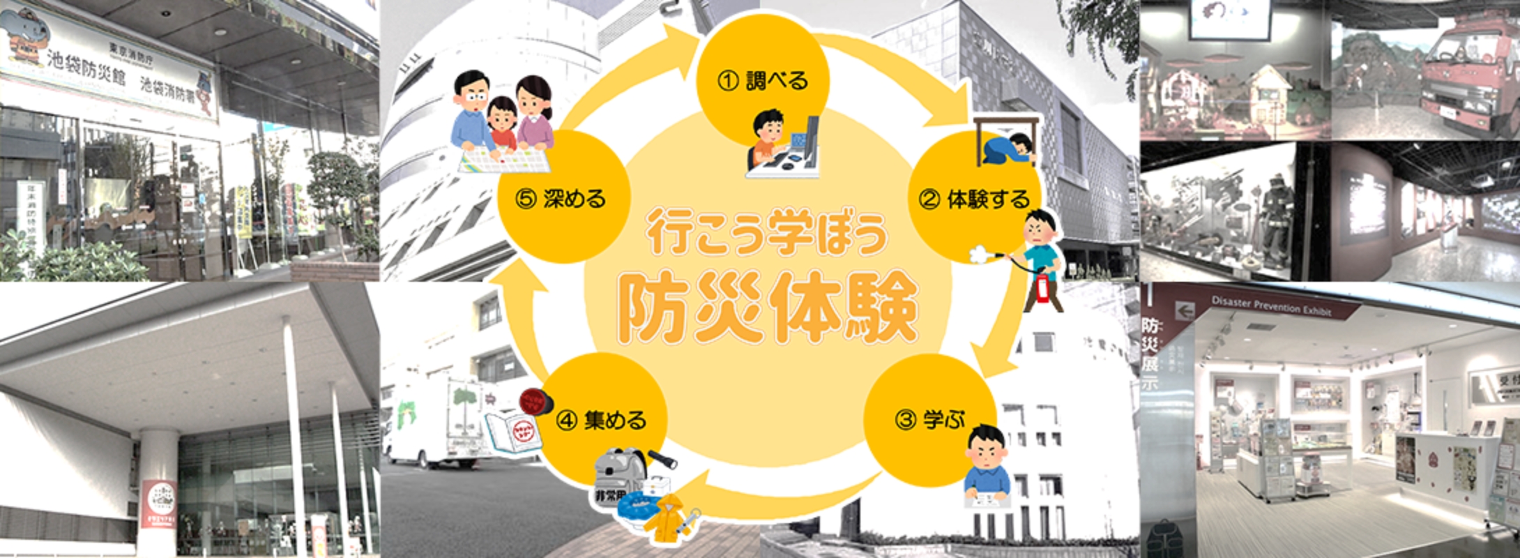 ①調べる②体験する③学ぶ④集める⑤深める。行こう、学ぼう、防災体験