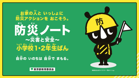 おうちの人と一緒に防災アクションを起こそう。防災ノート。災害と安全 小学校1・2年生版、自分の命は自分で守る
