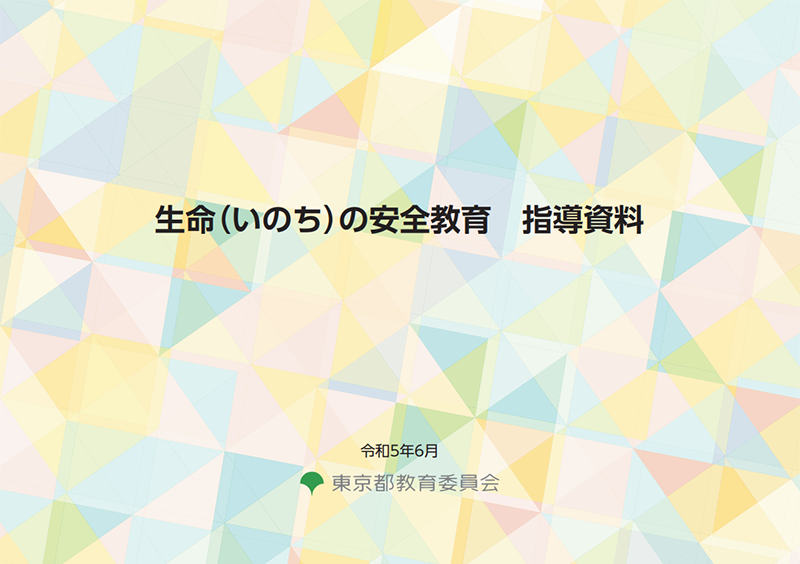 生命（いのち）の安全教育 指導資料を開く
