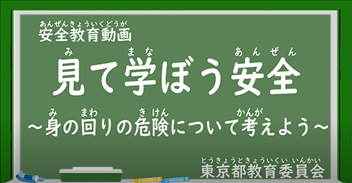 身の周りの危険について考えよう